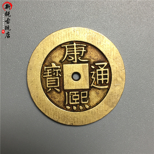 古币收藏纯铜康熙通宝背福母钱雕母样钱古钱币手工复刻十品铜钱