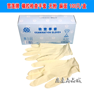 北京瑞京检查手套雪莲手套医用无粉一次性橡胶手套家用100只包邮