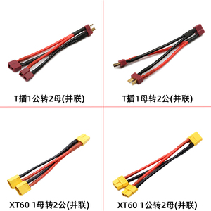 XT60 XT90 T插头并联线锂电池电调转接线10 12 14AWG耐高温硅胶线