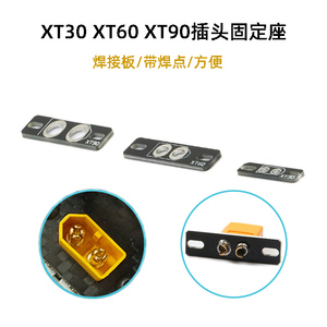 XT30 XT60 XT90 超轻焊接板PCB  固定座支撑座