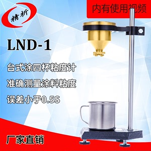 上海精析LND-1涂四杯粘度计台式T-4号杯便携式粘度杯涂料流速杯
