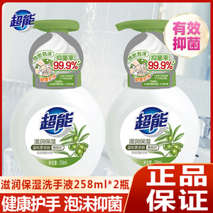 超能抑菌洗手液泡沫清洁瓶装温和保湿滋润258ml*2瓶装家庭装正品