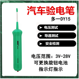 多一DY15 汽车专用测验电笔电压导通测试DY12 钩型低压电路故障检