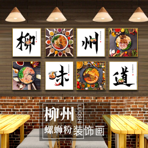 柳州螺蛳粉装饰画柳州味道米粉店挂画早餐柳州名吃墙画宣传壁画