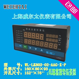 威尔太仪表WL-LK802智能五位流量积算仪 蒸汽 温度压力补偿控制器
