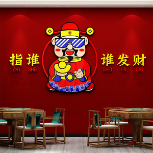 网红财神爷棋牌室装饰物用品麻将馆房主题墙面布置文化背景贴纸画