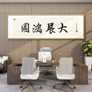 网红老板办公室墙面装饰书法挂画司企业文化背景布置励志标语贴纸