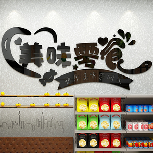 零食店墙贴