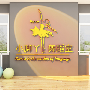 墙壁贴纸舞蹈