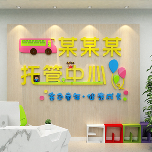 托管班午托教室墙贴装饰早教中心辅导培训机构幼儿园文化墙面布置