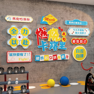 健身房装饰墙壁面贴纸画励志标语海报网红打卡点自拍照区背景布置