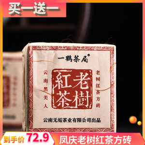 【买一送一】云南滇红茶凤庆黑美人老树红茶方砖密香滇红茶250g