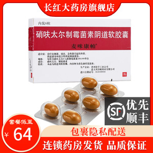 麦咪康帕 硝呋太尔制霉菌素阴道软胶囊 6片女性妇科炎症哨呋硝硄太尔