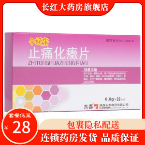 止痛化癥片 0.