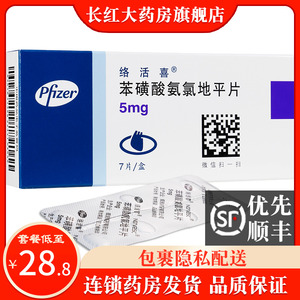 络活喜 苯磺酸氨氯地平片 7片/盒 高血压的降压药降血压药 辉瑞制药