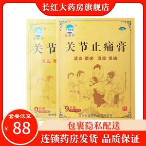 56】巴斯特关节止痛膏8贴活血散淤镇痛风湿关节痛扭伤膏药69人付款30