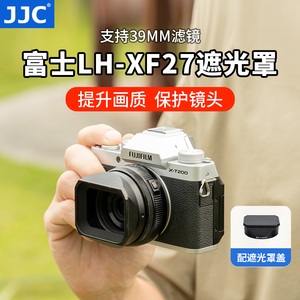 JJC 适用富士LH-XF27遮光罩 XF 27mm F2.8 R WR饼干定焦镜头保护罩X-S20 XT5 XT4 XT30 XS10微单27mmF2.8配件