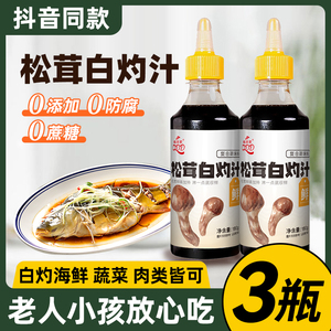 松茸白灼汁0清蒸鱼虾蘸料添加家用白勺汁官方凉拌菜调料汁旗舰店