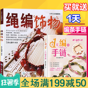 绳编饰物/小手工大乐趣系列 编绳教程手工编织书手工书籍大全成人