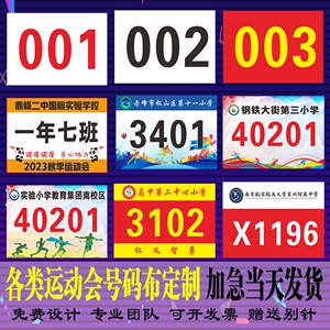 订制运动会号码布马拉松比赛号码布定做春亚纺牛津布彩印数字簿送