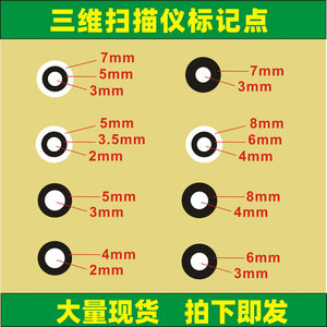 现货三维扫描仪标记点 抄数机标志点 哑光黑圆点标记内3中5外7mm