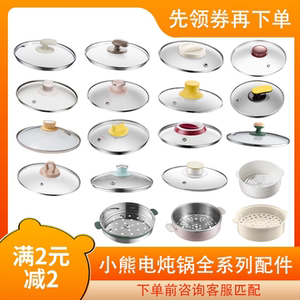 小熊电器配件店 电炖锅电炖盅锅盖电热锅玻璃盖电蒸锅不锈钢蒸笼