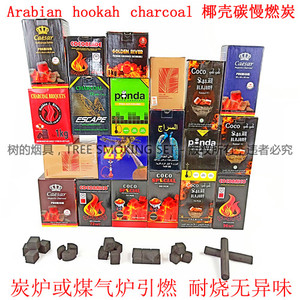 阿拉伯水烟 椰壳碳 慢燃片椰子木炭Hookah shisha酒吧全套水烟