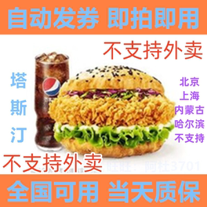 塔斯汀中国汉堡香辣藤椒鸡腿堡粗薯条鸡块鸡翅兑换券优惠券