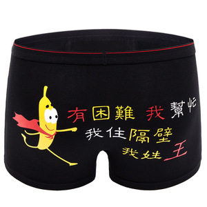 搞笑内裤男 个性 搞怪士平角创意成人可爱奇葩纯棉卡通带文字四角