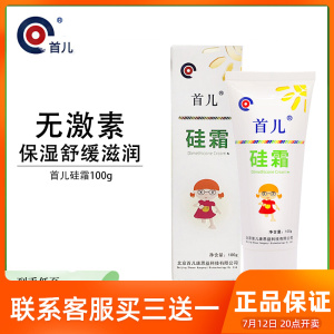 北京首儿硅霜100g首都儿童研究所二甲硅油乳膏宝宝保湿滋润无激素