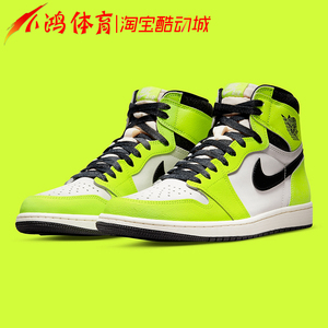 小鸿体育air jordan 1 aj1 荧光绿 高帮 复古篮球鞋 555088-702