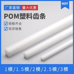 白色POM塑料齿条 1模/1.5模/2模/2.5模/3模 尼龙直齿条齿轮导轨