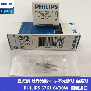 原装飞利浦5761 6V30W显微镜卤素灯PHILIPS G4投影仪卤钨灯410849