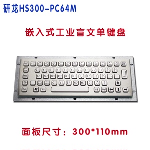 研龙HS300-PC64M嵌入式工业不锈钢金属盲文单键盘防尘水防暴