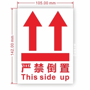 向上标志标签贴纸警示语小心轻放向上严禁倒置放易碎品不干胶