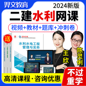 二级建造师2024教材网课 水利水电工程管理与实务王欣陈灵利二建网课视频课件课程讲义 建工社2024全国二建执业资格考试书专业增项