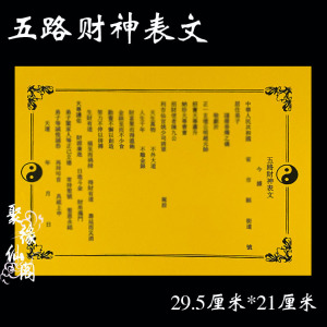 《聚缘仙阁》五路财神表文彩胶纸黄纸黑字道教求财疏文 40张/袋