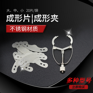 牙科成型片夹
