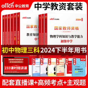 科目1+2+3初中物理全套】中公2024下半年国家教师证资格证考试用书中学教资笔试综合素质教育教学知识与能力教材真题试卷中共教室