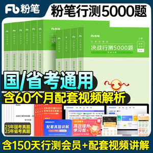 2025年粉笔公考行测5000题国家公务员考试用书国考省考联考常识判断言语资料数量专项刷题教材题库模块宝典申论真题2024四川深圳