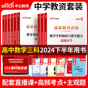 高中数学全套中公2024国家教师证资格证考试用书高级中学综合素质教育教学知识能力教资笔试教材真题试卷中共教室2023初中语文英语