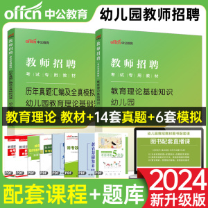 中公2024幼儿园教师招聘考试用书教材历年真题押题试卷教育理论基础知识教育学心理学幼师招教幼儿幼教考编题库招教江苏浙江安徽