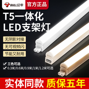 公牛灯管长条家用led日光荧光镜前灯t5节能细小灯管6500k护眼14W