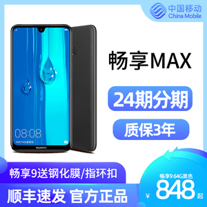 24期分期/顺丰速发/质保3年/Huawei/华为 畅享 MAX 中移动手机正品官方旗舰店 大屏畅享9 plus 10 畅想9