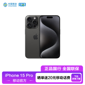 【全国联保】中国移动官旗Apple/苹果 iPhone 15 Pro支持移动联通电信5G 双卡双待手机2023国行新品手机