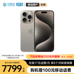 【轻合约】中国移动官旗 Apple/苹果 iPhone 15 Pro Max 全网通2023新品手机国行正品5G双卡 6.7英寸