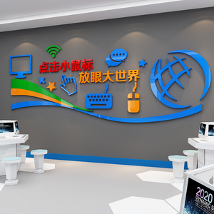 计算机微机房教室布置装饰背景科技术信息工程科文化墙贴纸办公室