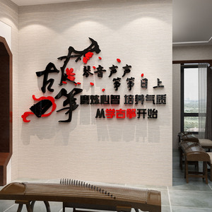 古筝教室房间装饰墙贴纸画琴行布置音乐兴趣培训班级背景工作室