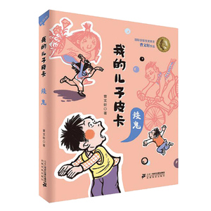 我的儿子皮卡 矮鬼 曹文轩的书系列作品 6-12岁三四年级课外阅读小说