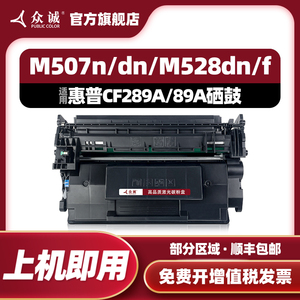 众诚适用惠普CF289A硒鼓M528f M528c M528z M528dn M507dn打印机89A碳粉盒HP MFP M507n M507X墨盒CF89X